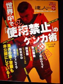 武术達人  世界禁止使用的格斗术 日文版苏昱漳最强八极拳暗劲 等等 世界格斗术好 功夫達人