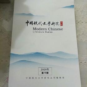 中国现代文学研究丛刊
2020.10