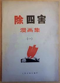 除四害漫画集（一）