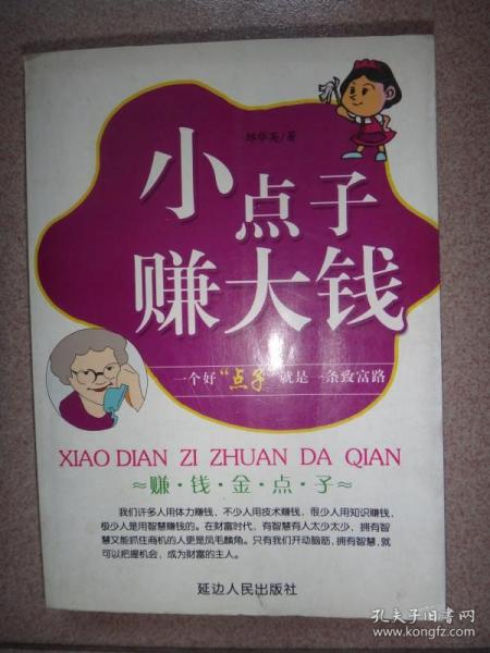 小点子赚大钱