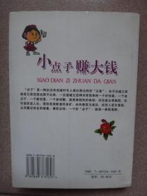 小点子赚大钱