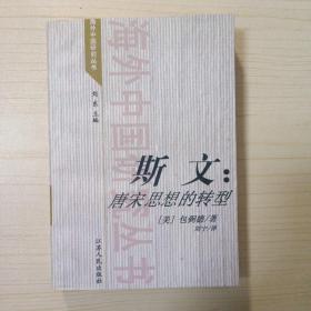 斯文：唐宋思想的转型（ 海外中国研究系列 全一册 ）