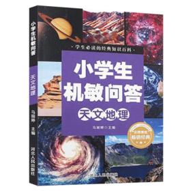 小学生机敏问答·天文地理知识探源科学奥秘植物生活常识动物奥秘一点通中国青少年版科普百科知识大全