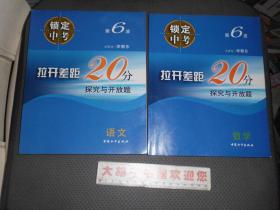 锁定中考（第6波）：拉开差距20分(探究与开放题)--语文,数学,英语,物理,化学  全五册合售