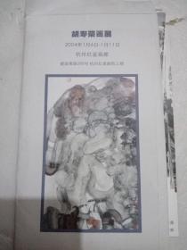 卡片胡寿荣画展（8张）