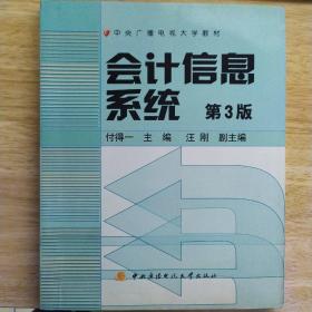 中央广播电视大学教材：会计信息系统（第3版）