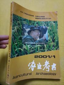 农业考古 2001年第1期 总61期 季刊