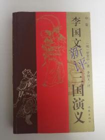 李国文新评三国演义～中册