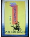 正版     张果老外传；一版一印