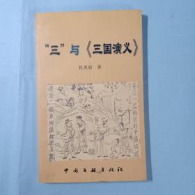 “三”与《三国演义》 杜贵晨 签名赠送本