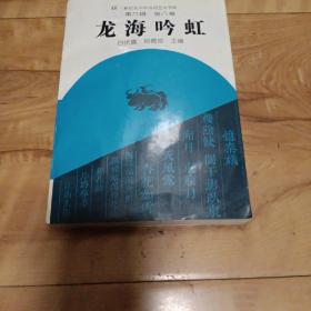 龙海吟虹，有作者签名赠书。