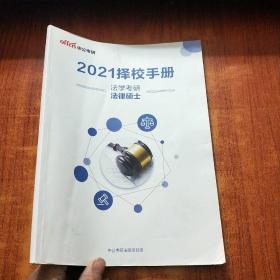 2021择校手册 法学考研法律硕士