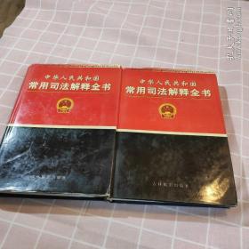 中华人民共和国常用司法解释全书(中卷、下卷)精装