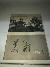 美术1976（4）