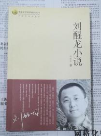 刘醒龙小说