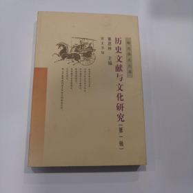 历史文献与文化研究（第一辑）——崇文学术文库