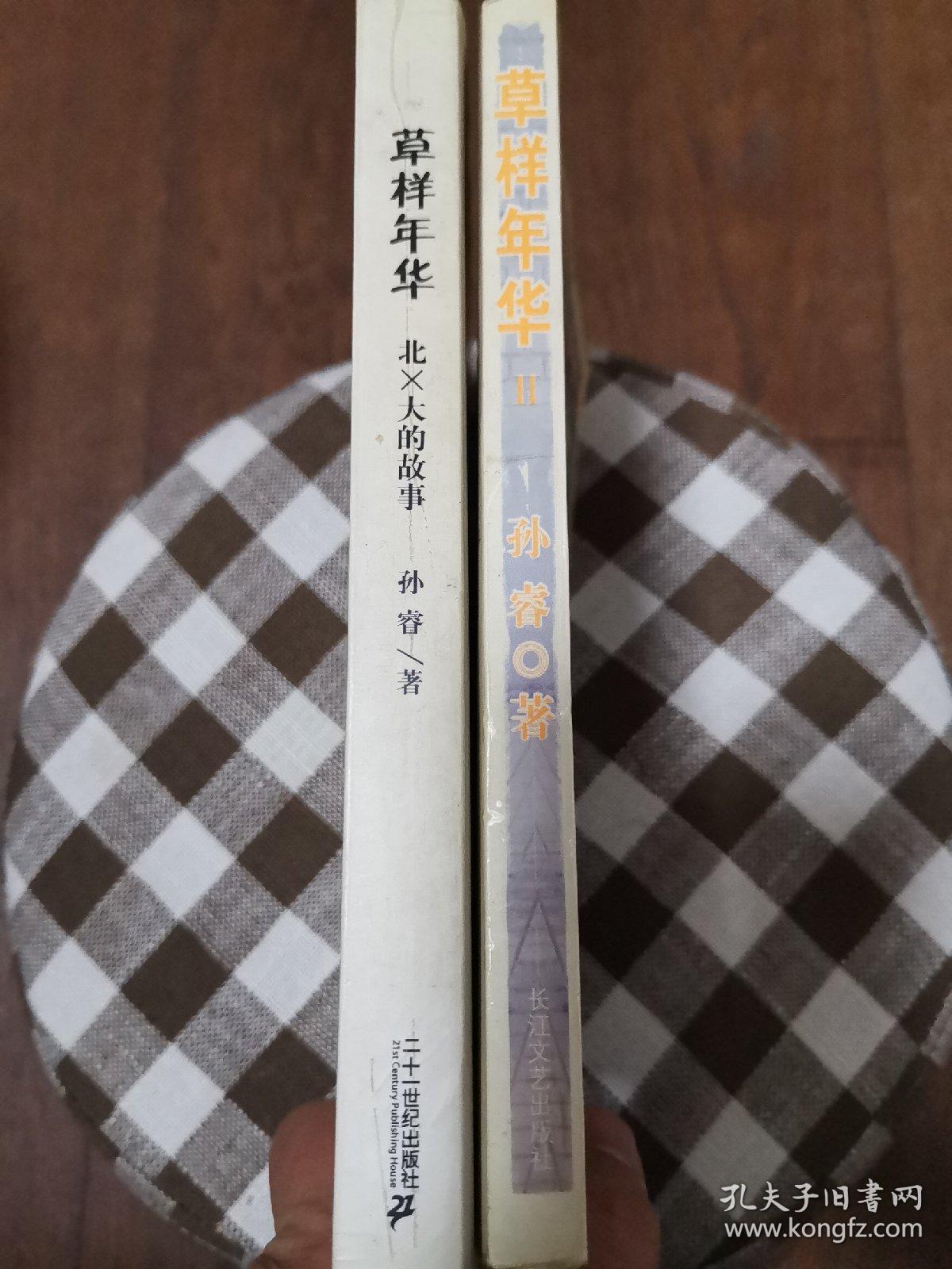 草样年华:北X大的故事＋草样年华Ⅱ：后大学时代