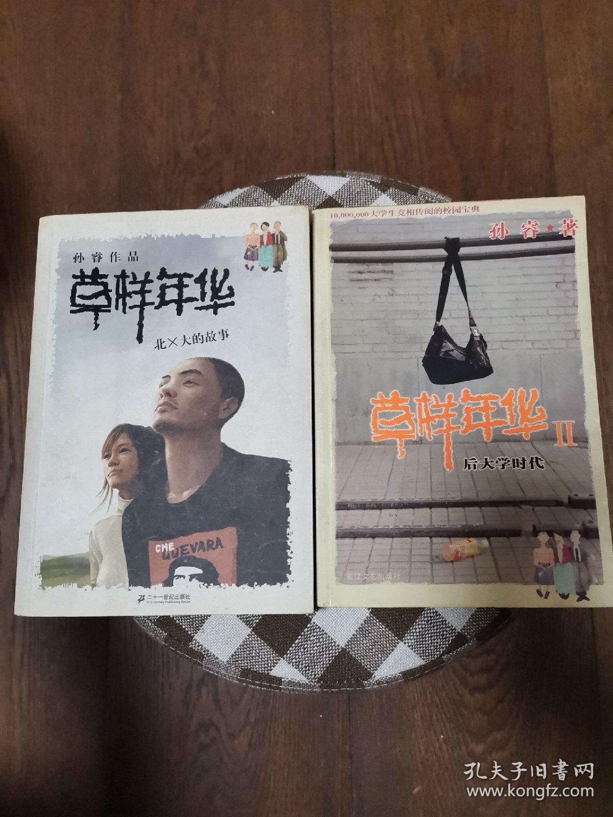 草样年华:北X大的故事＋草样年华Ⅱ：后大学时代