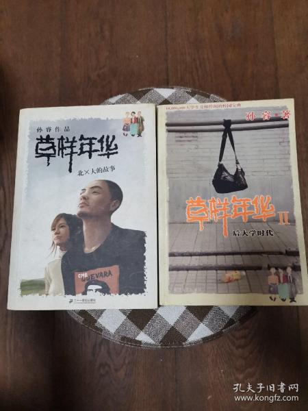 草样年华:北X大的故事＋草样年华Ⅱ：后大学时代