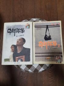 草样年华:北X大的故事+草样年华Ⅱ:后大学时代