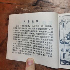 苏修间谍落网记（老版**连环画）1975年2版2印