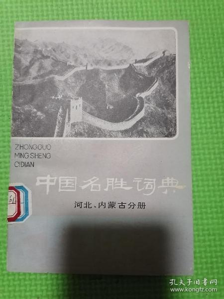 中国名胜词典河北内蒙古分册（品佳正版好书）