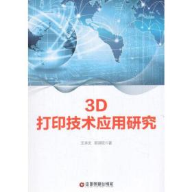 3D打印技术应用研究