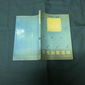 实变函数基础（作者刘怀俊签赠本）