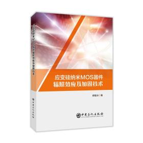 应变硅纳米MOS器件辐照效应及加固技术