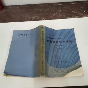 青海财政史料选编1949-1988 七