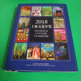 2018上海文化年鉴