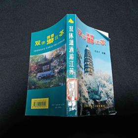 双休潇洒游江苏