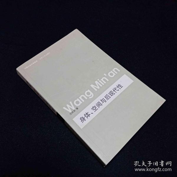 身体、空间与后现代性