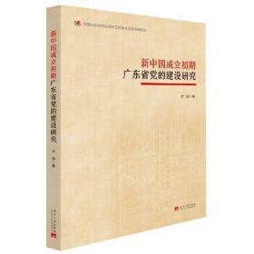 新中国成立初期广东省党的建设研究