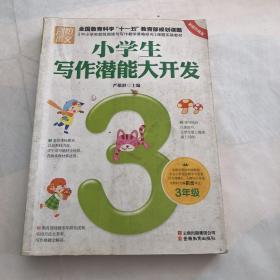 小学生写作潜能大开发（3年级 彩图版）/别怕作文·全国教育科学“十一五”教育部规划课题