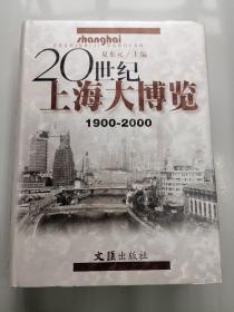 20世纪上海大博览（1900-2000）（精装）