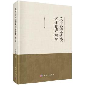 关中地区帝陵文化遗产研究