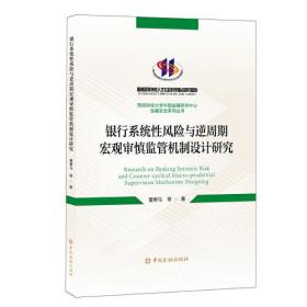 银行系统性风险与逆周期宏观审慎监管机制设计研究