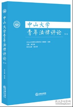 中山大学青年法律评论（第5卷）