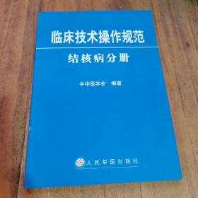 临床技术操作规范：结核病分册