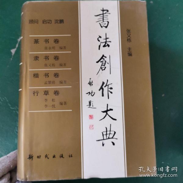 书法创作大典：篆书卷、隶书卷、楷书卷、行草卷