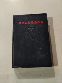 马克思恩格斯全集 46上