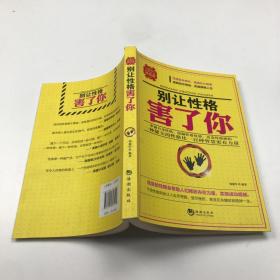 别让性格害了你