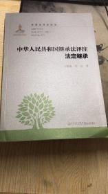 家事法评注丛书：中华人民共和国继承法评注：法定继承