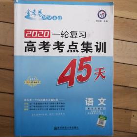 高考考点+专项集训45天 语文 高考一轮复习（2020版）--天星教育  包邮25元。