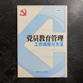 党员教育管理工作规程与方法