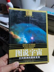 图说宇宙：空间探测的最新发现