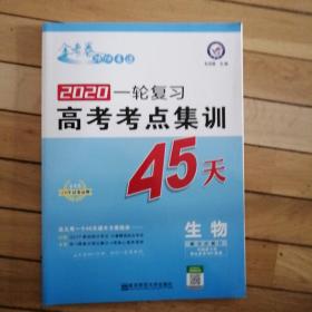 高考考点+专项集训45天 生物 高考一轮复习（2020版）--天星教育  包邮30元。