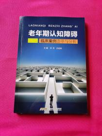 老年期认知障碍临床案例荟萃与分析