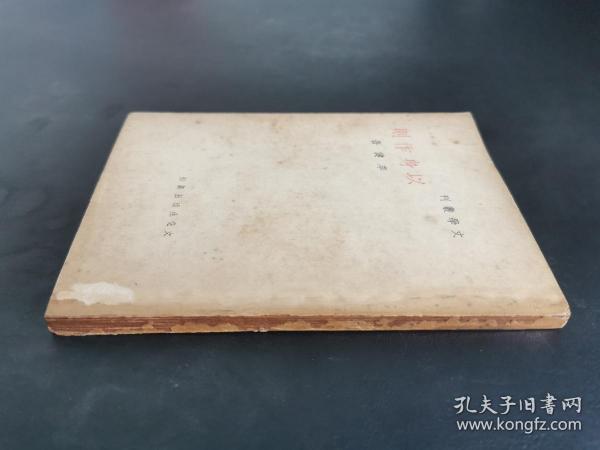 民国新文学 / 文学丛刊【以身作则】 私藏品好 民国二十九年五版